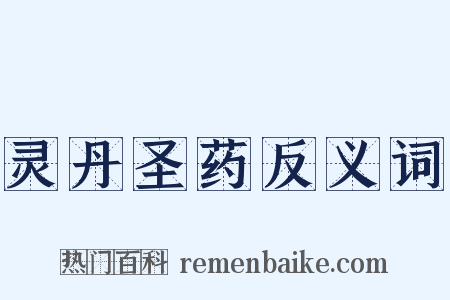 灵丹圣药反义词是什么意思的图片